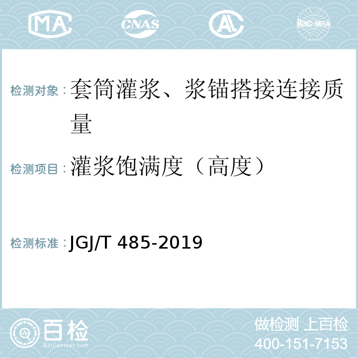 灌浆饱满度（高度） JGJ/T 485-2019 装配式住宅建筑检测技术标准(附条文说明)