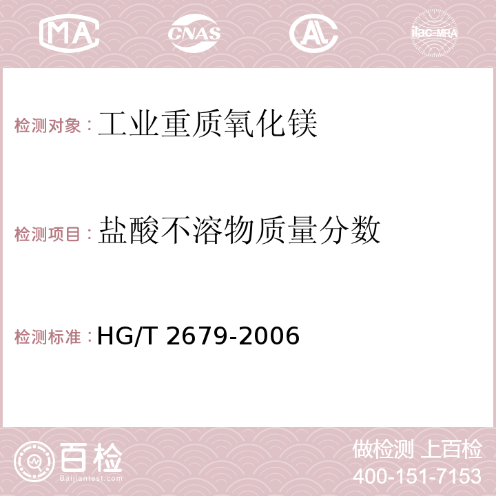 盐酸不溶物质量分数 工业重质氧化镁HG/T 2679-2006