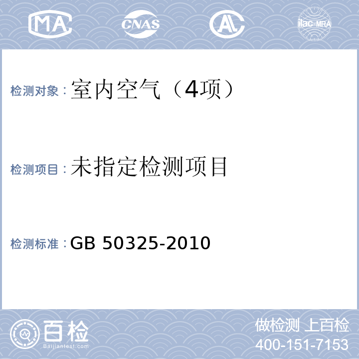 民用建筑工程室内环境污染控制规范（2013年版）（附录F 室内空气中苯的测定）GB 50325-2010