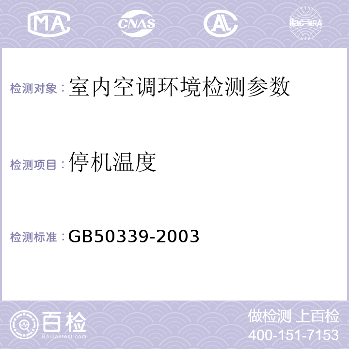 停机温度 GB 50339-2003 智能建筑工程质量验收规范(附条文说明)