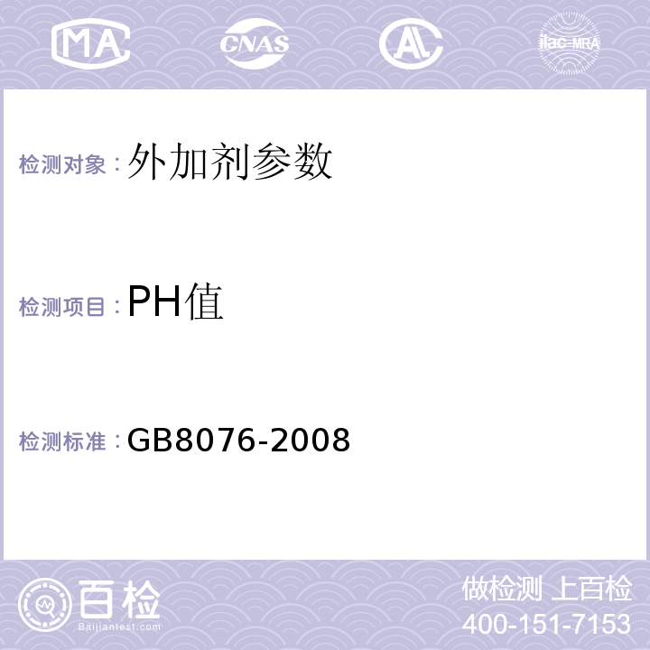 PH值 混凝土外加剂 GB8076-2008