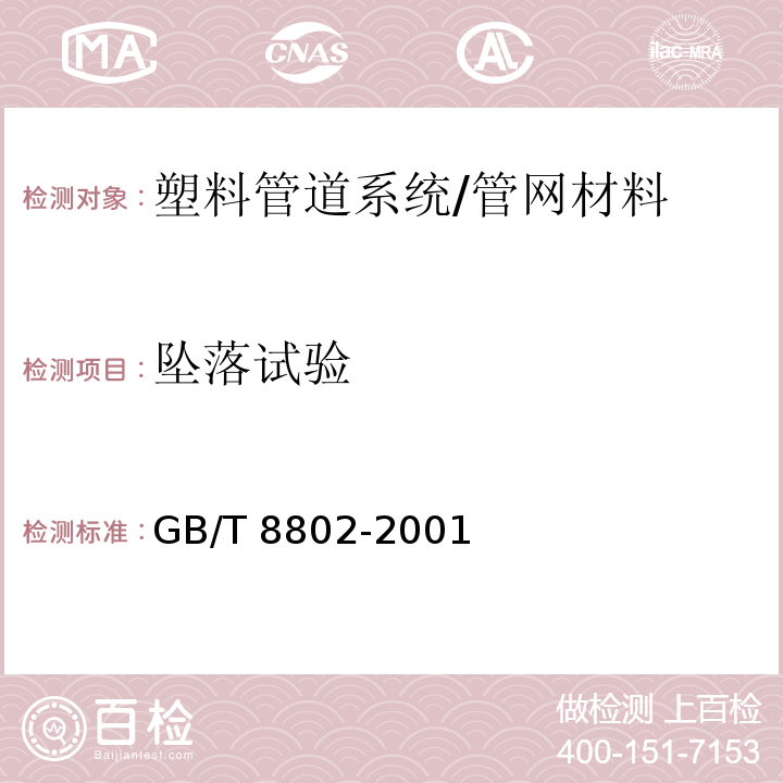 坠落试验 热塑性塑料管材、管件维卡软化温度的测定 /GB/T 8802-2001