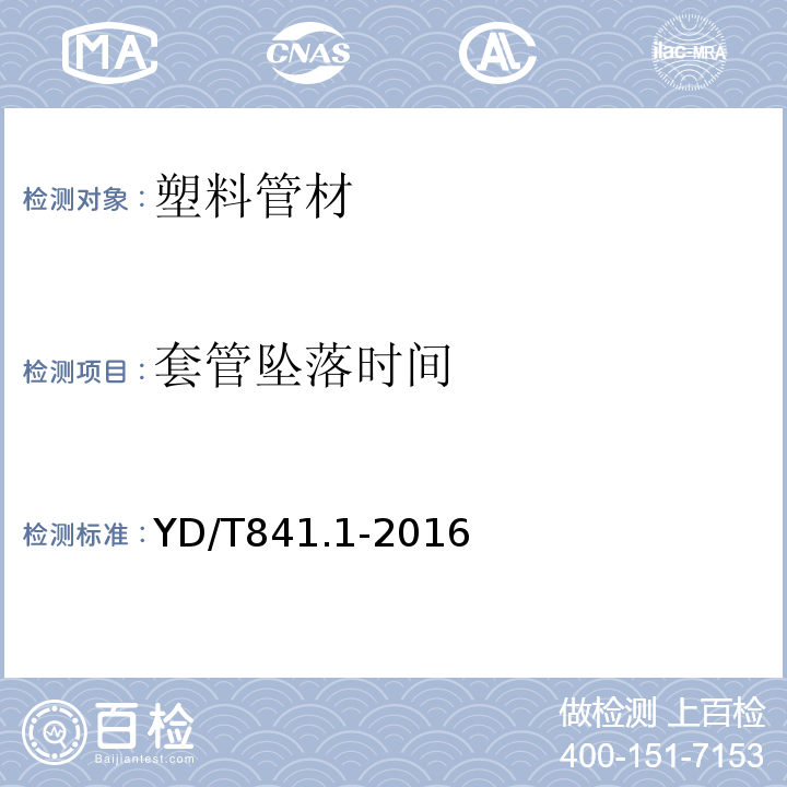 套管坠落时间 YD/T 841.1-2016 地下通信管道用塑料管 第1部分：总则