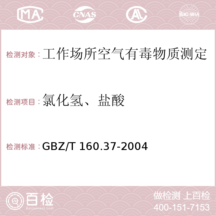 氯化氢、盐酸 工作场所空气有毒物质测定 氯化物GBZ/T 160.37-2004（4）