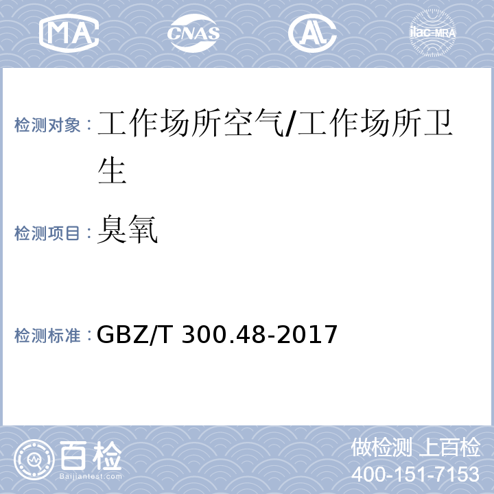 臭氧 工作场所空气有毒物质第48部分：臭氧和过氧化氢/GBZ/T 300.48-2017