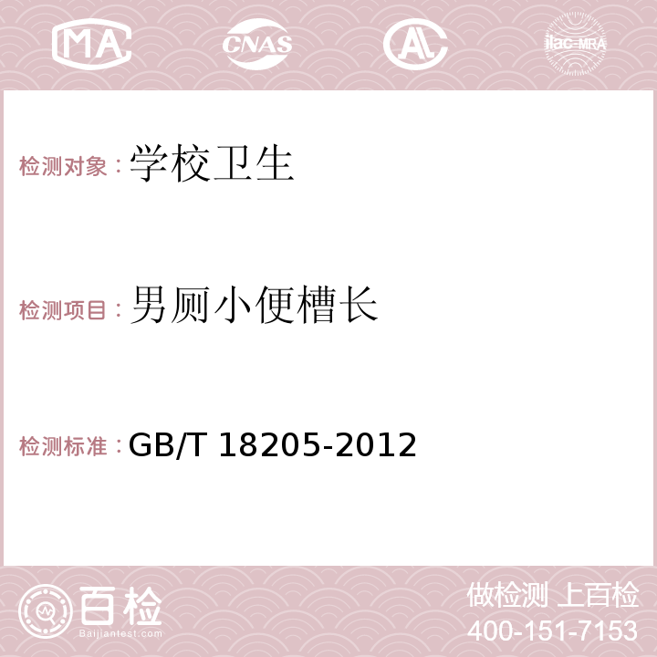 男厕小便槽长 学校卫生综合评价GB/T 18205-2012，4.2.4.1