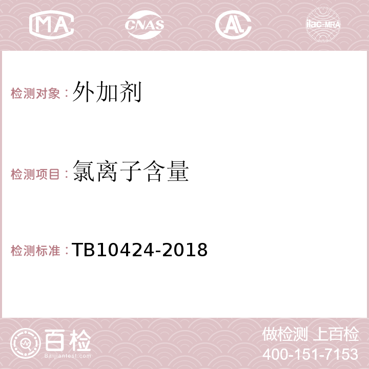 氯离子含量 铁路混凝土工程施工质量验收标准TB10424-2018