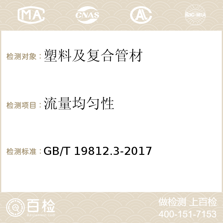 流量均匀性 塑料节水灌溉器材 第3部分：内镶式滴灌管及滴灌带 GB/T 19812.3-2017 （8.4）