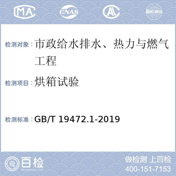 烘箱试验 埋地用聚乙烯（PE）结构壁管道系统 第1部分：聚乙烯双壁波纹管材