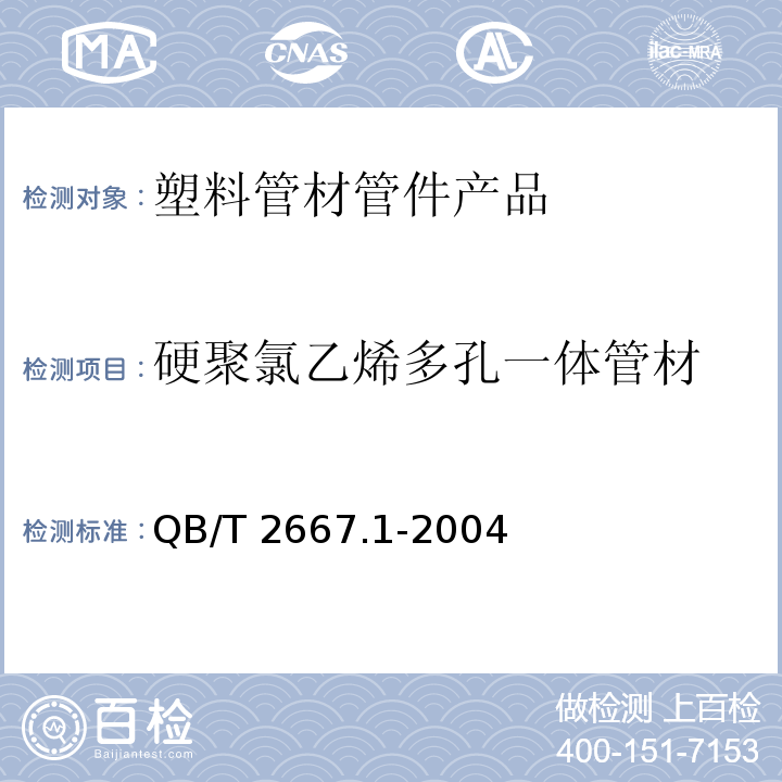 硬聚氯乙烯多孔一体管材 埋地通信用多孔一体塑料管材 第1部分：硬聚氯乙烯（PVC–U）多孔一体管材 QB/T 2667.1-2004