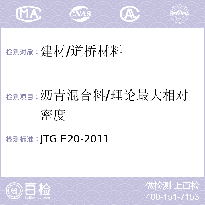 沥青混合料/理论最大相对密度 公路工程沥青及沥青混合料试验规程