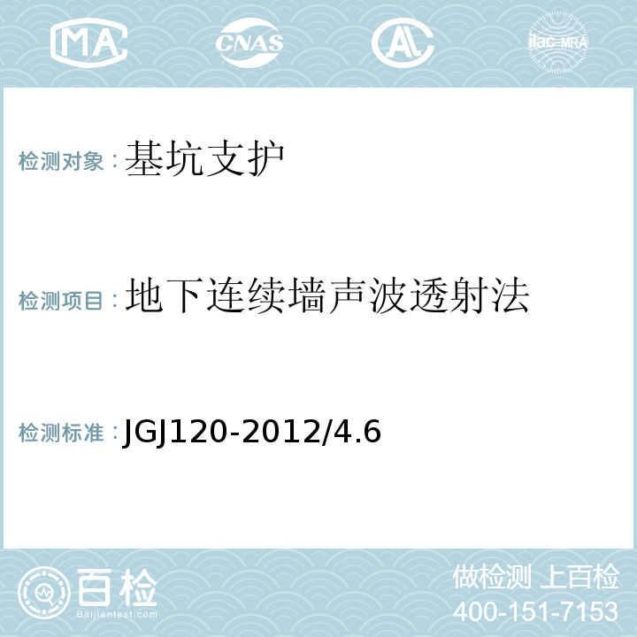 地下连续墙
声波透射法 JGJ 120-2012 建筑基坑支护技术规程(附条文说明)