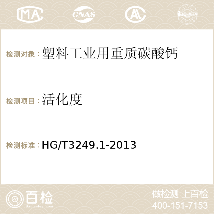 活化度 HG/T 3249.1-2013 造纸工业用重质碳酸钙