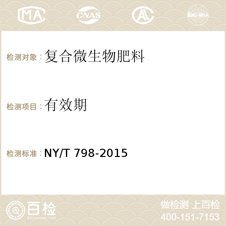 有效期 復合微生物肥料 NY/T 798-2015（4.3）