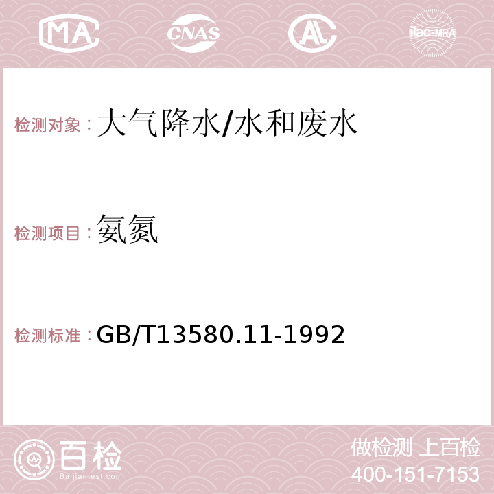 氨氮 大气降水中铵盐的测定 纳氏试剂比色法/GB/T13580.11-1992