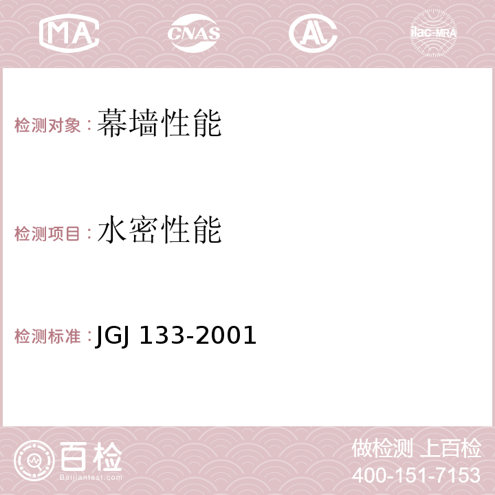 水密性能 JGJ 133-2001 金属与石材幕墙工程技术规范(附条文说明)