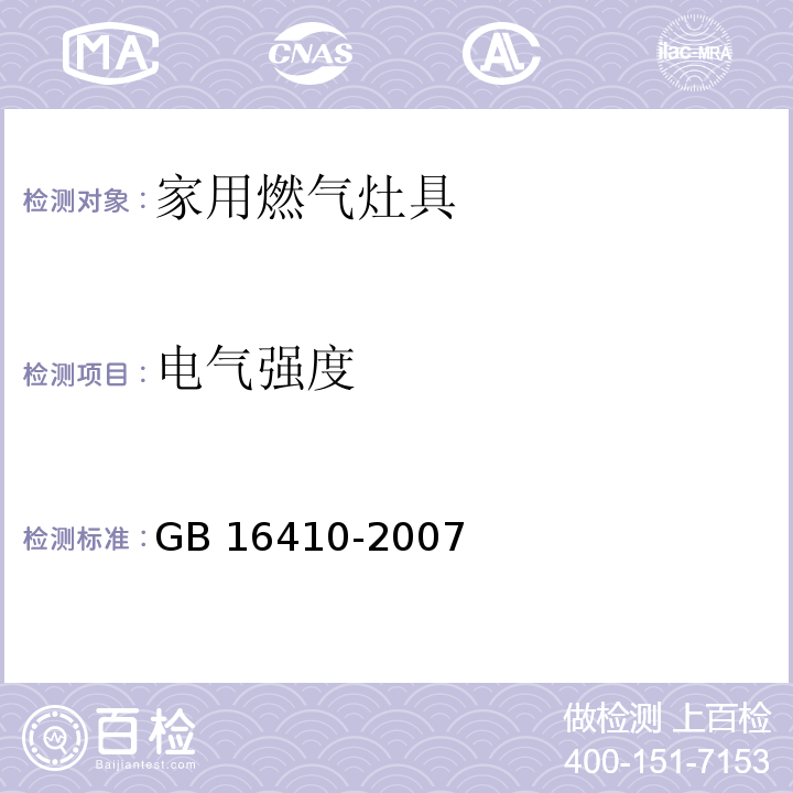 电气强度 家用燃气灶具GB 16410-2007