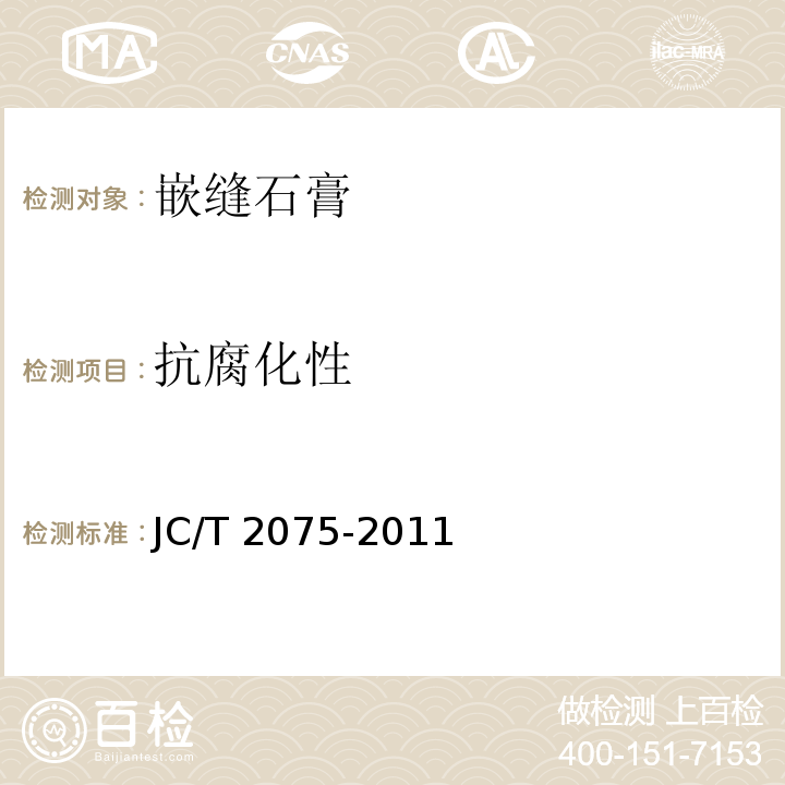 抗腐化性 嵌缝石膏JC/T 2075-2011