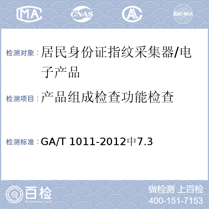 产品组成检查功能检查 居民身份证指纹采集器通用技术要求 /GA/T 1011-2012中7.3