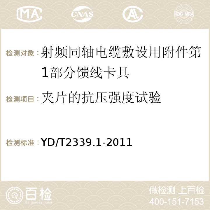 夹片的抗压强度试验 YD/T 2339.1-2011 射频同轴电缆敷设用附件 第1部分:馈线卡具