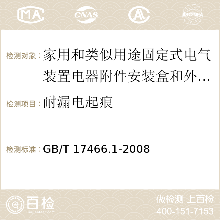 耐漏电起痕 家用和类似用途固定式电气装置电器附件安装盒和外壳 第1部分：通用要求/GB/T 17466.1-2008