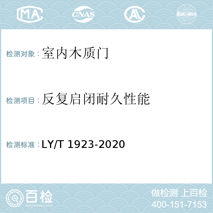 反复启闭耐久性能 室内木质门LY/T 1923-2020