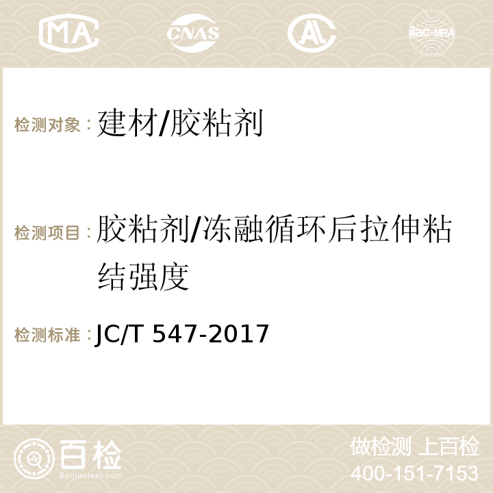 胶粘剂/冻融循环后拉伸粘结强度 JC/T 547-2017 陶瓷砖胶粘剂