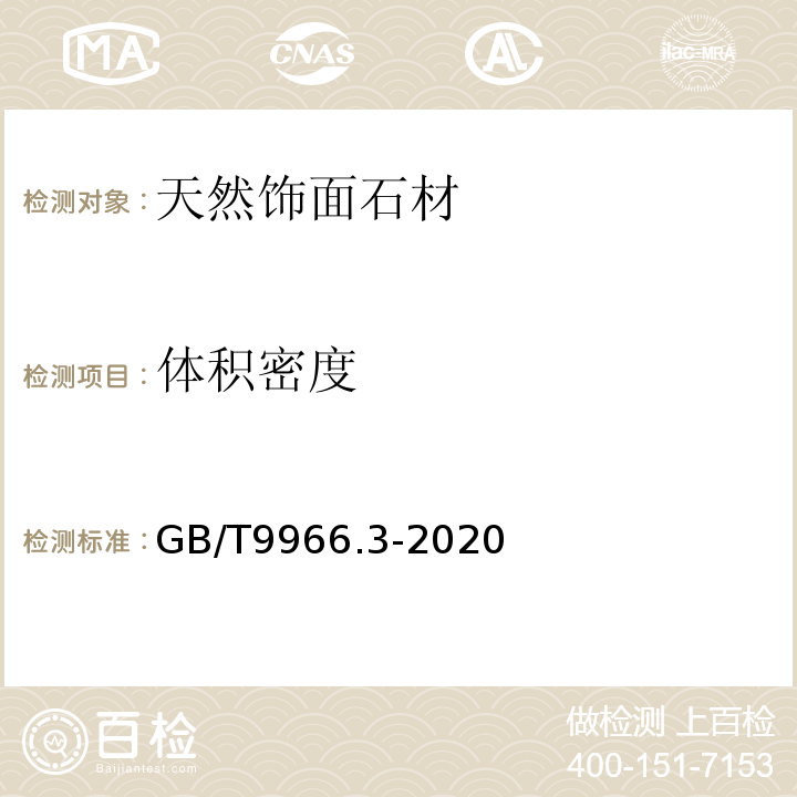 体积密度 天然石材试验方法第3部分：吸水率、体积密度、真密度、真气孔率试验方法 GB/T9966.3-2020