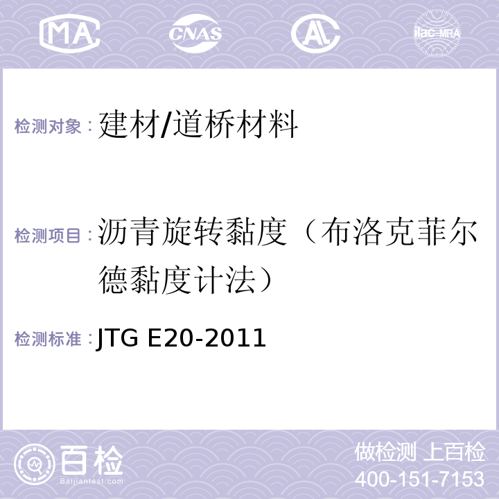 沥青旋转黏度（布洛克菲尔德黏度计法） JTG E20-2011 公路工程沥青及沥青混合料试验规程