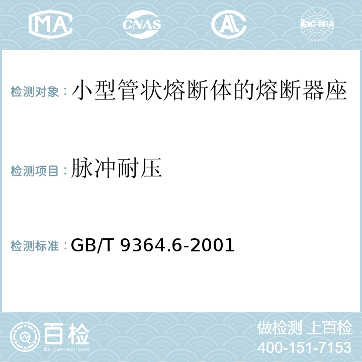 脉冲耐压 GB/T 9364.6-2001 【强改推】小型熔断器 第6部分:小型管状熔断体的熔断器座
