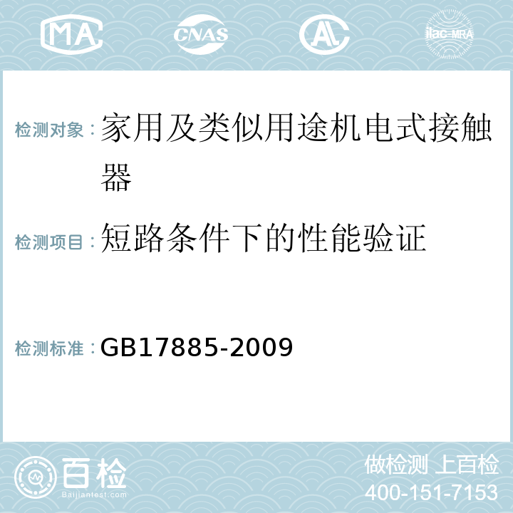 短路条件下的性能验证 家用及类似用途机电式接触器 GB17885-2009