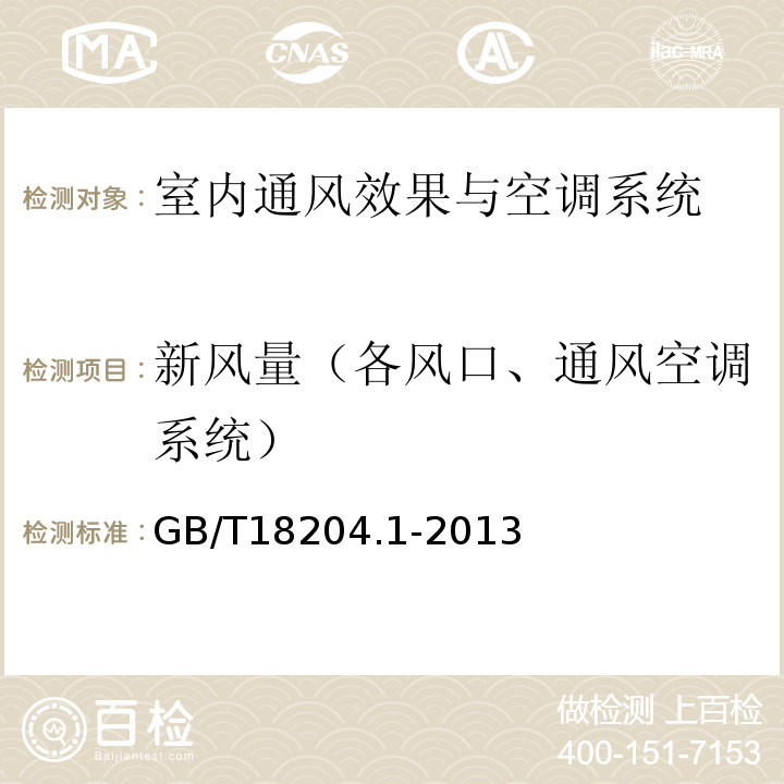 新风量（各风口、通风空调系统） 公共场所卫生检验方法 第1部分：物理因素 GB/T18204.1-2013