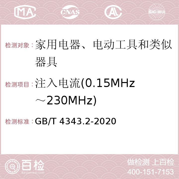 注入电流(0.15MHz～230MHz) GB/T 4343.2-2020 家用电器、电动工具和类似器具的电磁兼容要求 第2部分：抗扰度