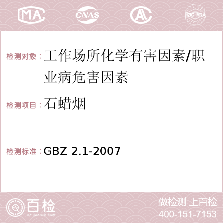 石蜡烟 GBZ 2.1-2007 工作场所有害因素职业接触限值 第1部分:化学有害因素