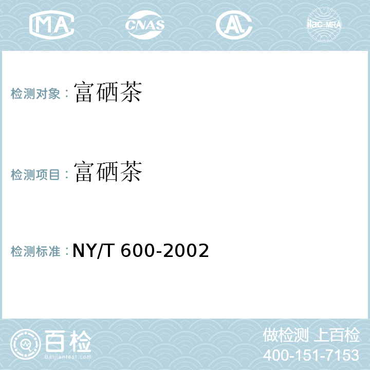 富硒茶 NY/T 600-2002 富硒茶