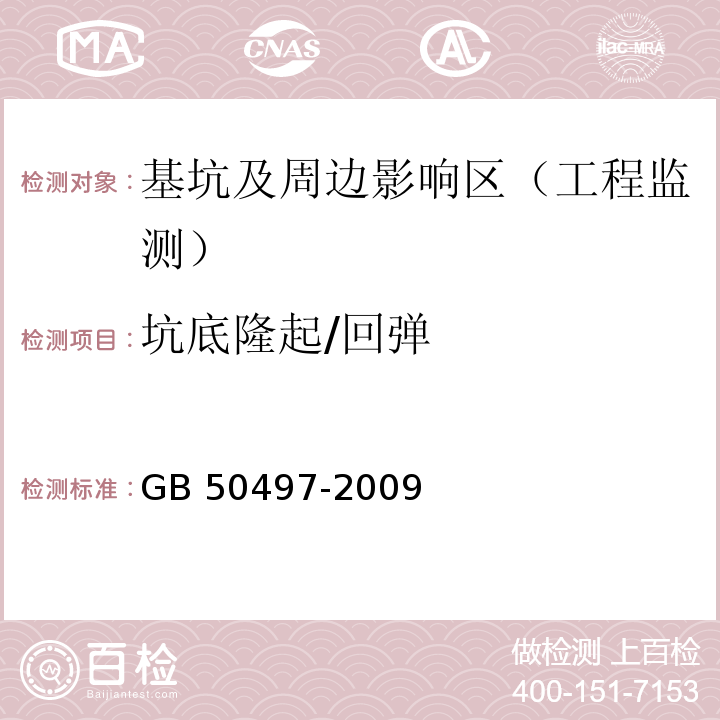 坑底隆起/回弹 建筑基坑工程监测技术规范GB 50497-2009