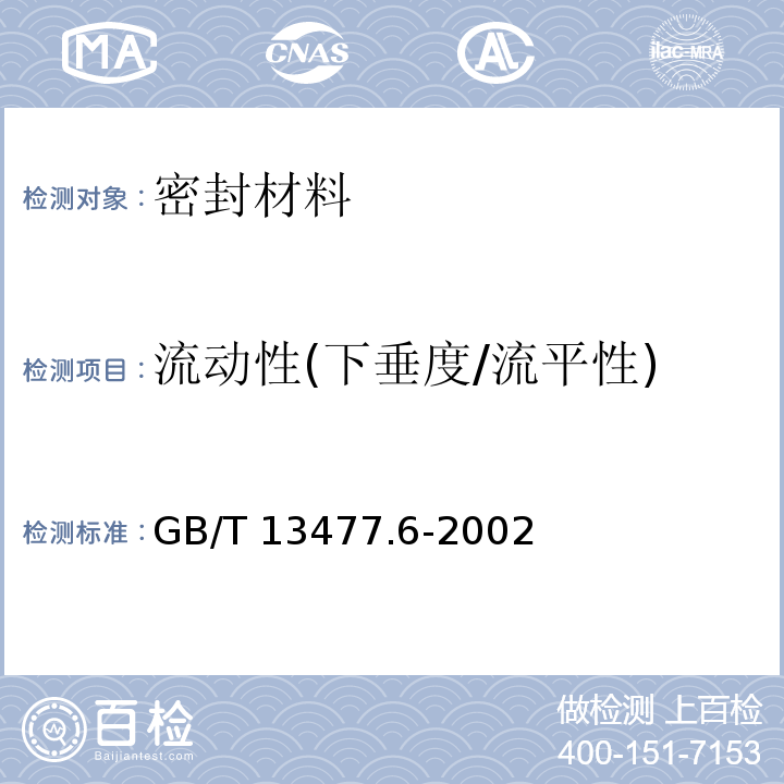 流动性(下垂度/流平性) 建筑密封材料试验方法 第6部分：流动性的测定 GB/T 13477.6-2002