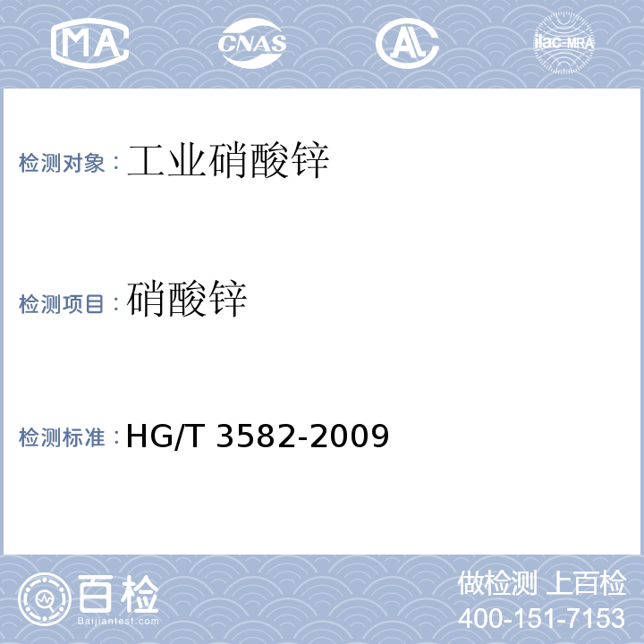 硝酸锌 工业硝酸锌HG/T 3582-2009