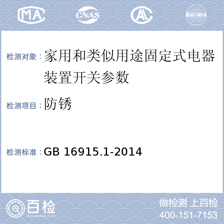 防锈 家用和类似用途固定式电气装置的开关 第1部分：通用要求GB 16915.1-2014