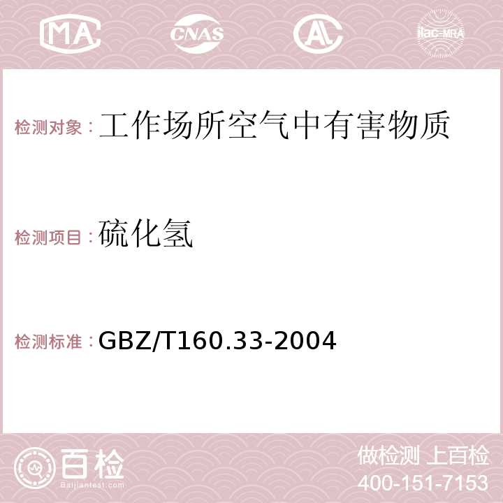 硫化氢 工作场所空气中硫化物测定方法 硫化氢的硝酸银比色法 GBZ/T160.33-2004