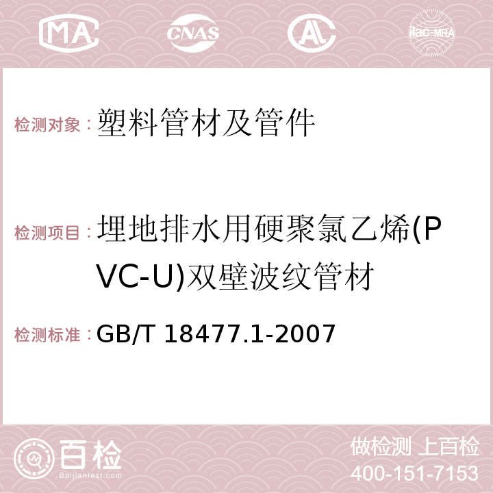 埋地排水用硬聚氯乙烯(PVC-U)双壁波纹管材 埋地排水用硬聚氯乙烯(PVC-U)结构壁管道系统 第一部分双壁波纹管材GB/T 18477.1-2007