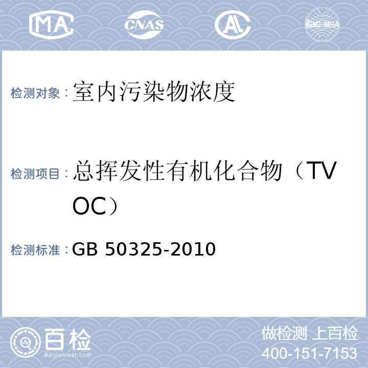 总挥发性有机化合物（TVOC） 民用建筑工程室内环境污染控制规范(2013版) GB 50325-2010