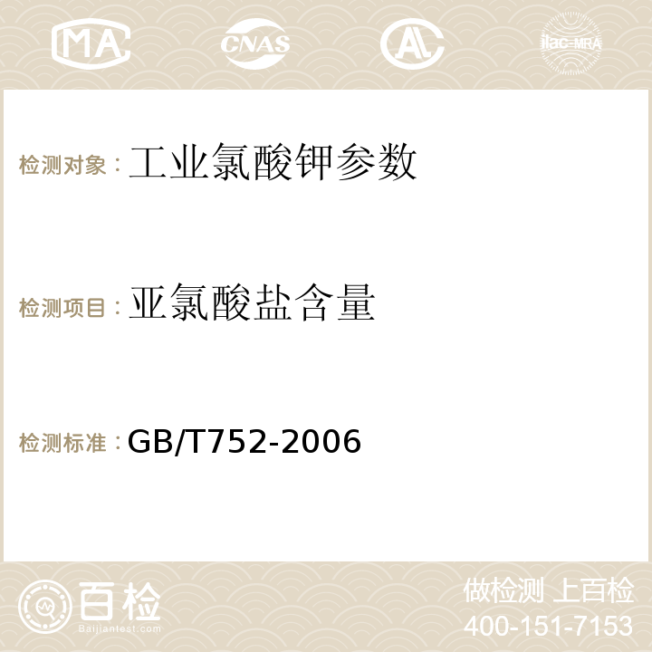 亚氯酸盐含量 GB/T 752-2006 工业氯酸钾