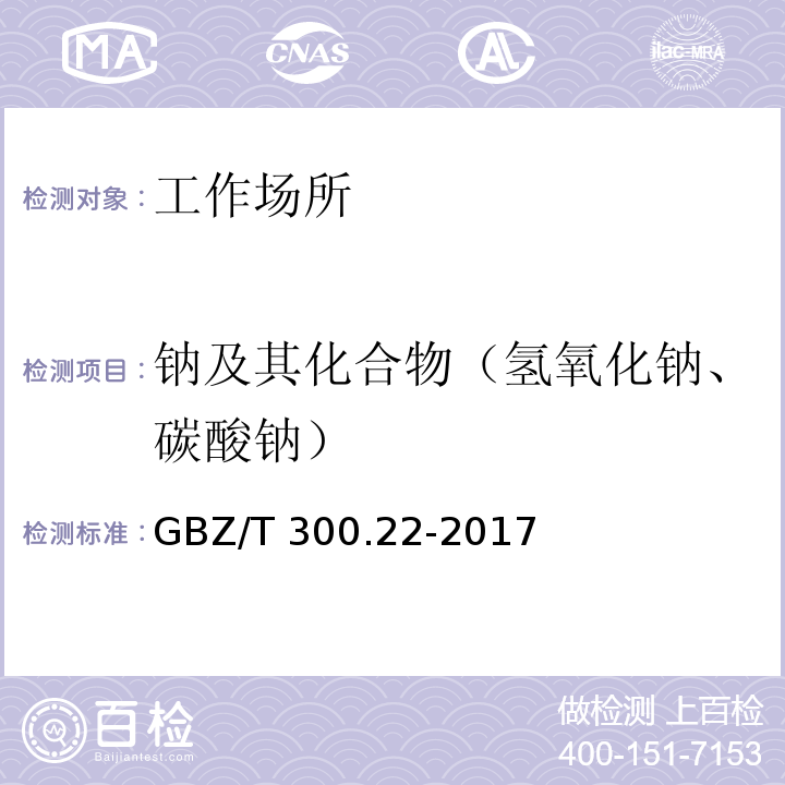 钠及其化合物（氢氧化钠、碳酸钠） 工作场所空气有毒物质测定 第22部分 钠及其化合物GBZ/T 300.22-2017