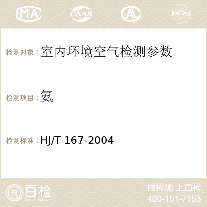 氨 室内环境空气质量监测技术规范 HJ/T 167-2004 附录F(F.3)纳氏试剂分光光度法