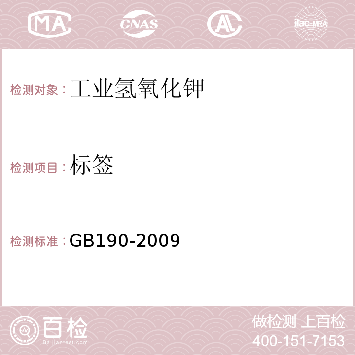 标签 GB 190-2009 危险货物包装标志
