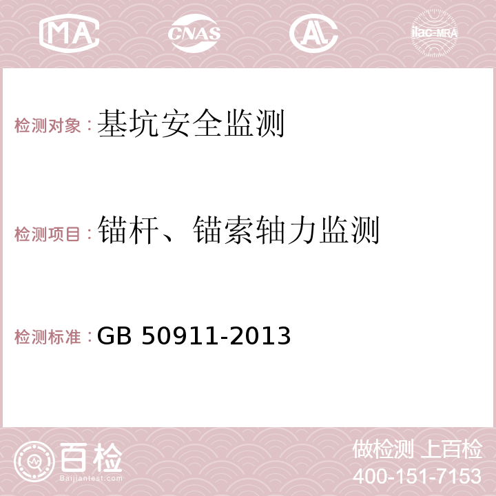 锚杆、锚索轴力监测 城市轨道交通工程监测技术规范 GB 50911-2013