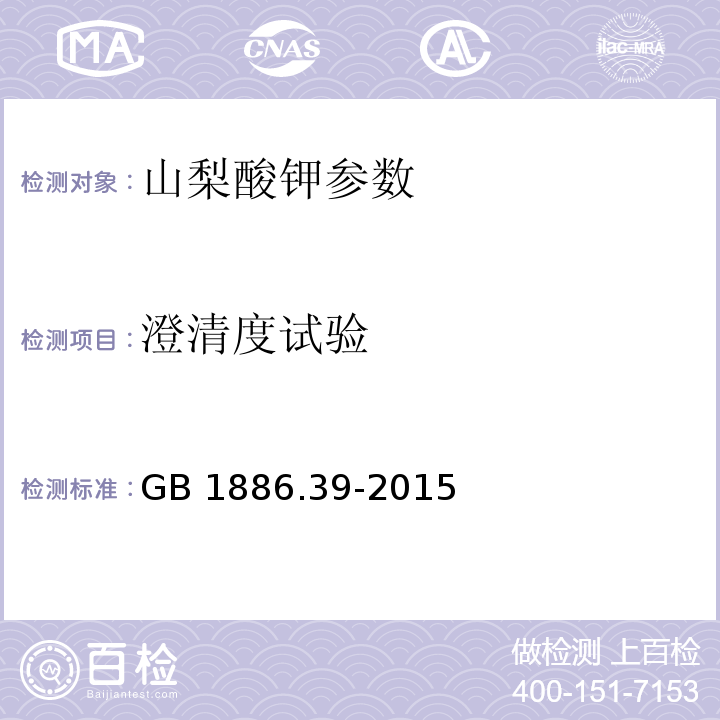 澄清度試驗 食品添加劑 山梨酸鉀 GB 1886.39-2015 附錄A A.9