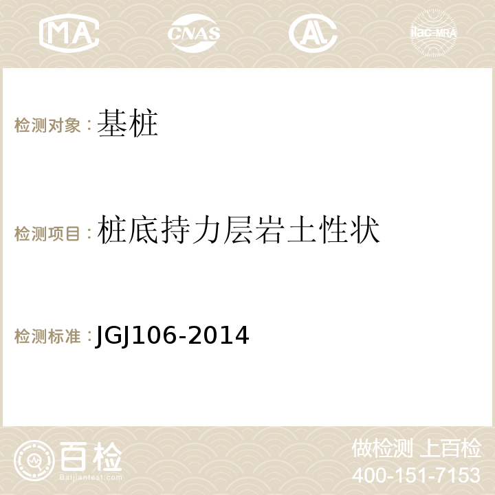 桩底持力层岩土性状 建筑基桩检测技术规范 JGJ106-2014