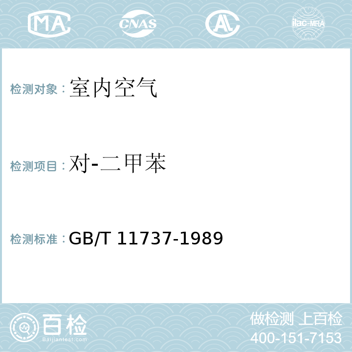 对-二甲苯 居住区大气中苯、甲苯和二甲苯卫生检验标准方法 气相色谱法 GB/T 11737-1989